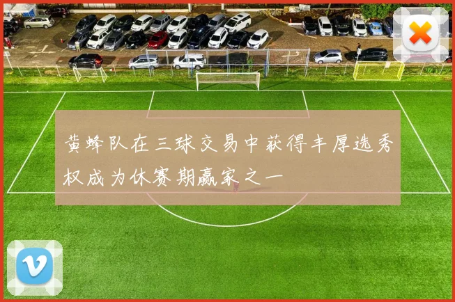 黄蜂队在三球交易中获得丰厚选秀权成为休赛期赢家之一
