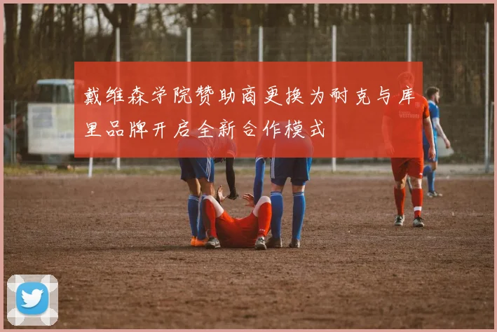 戴维森学院赞助商更换为耐克与库里品牌开启全新合作模式