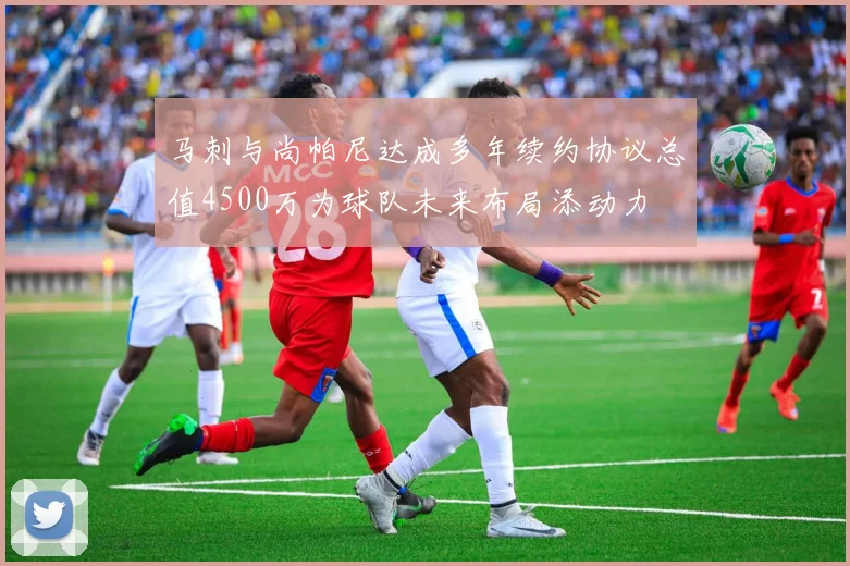 马刺与尚帕尼达成多年续约协议总值4500万为球队未来布局添动力