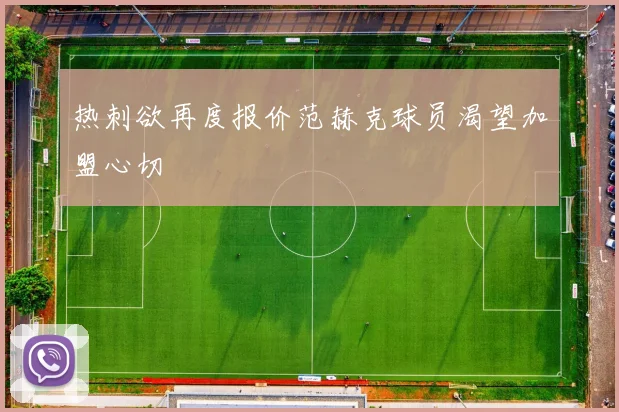 热刺欲再度报价范赫克球员渴望加盟心切