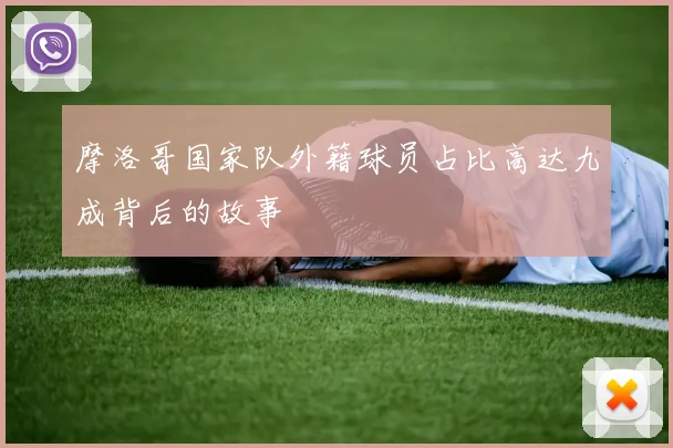 摩洛哥国家队外籍球员占比高达九成背后的故事